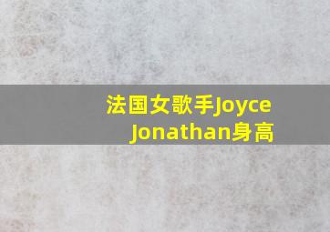 法国女歌手Joyce Jonathan身高